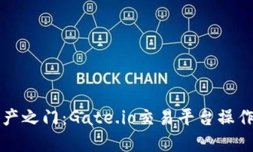 开启数字资产之门：Gate.io交易平台操作流程全解析