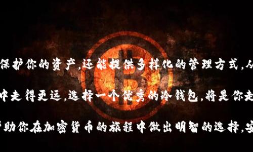 冷钱包的“内存”或存储容量并不是以传统意义上的内存大小来衡量的，因为冷钱包主要是用来存储用户的私钥和加密货币地址。这里的“内存”更多地是指冷钱包能够支持的数字货币数量和类型。冷钱包通常根据不同的技术、风格和制造商，具有不同的存储能力。

### 冷钱包的基本概念

冷钱包是指一种不与互联网直接连接的加密货币存储方式。它被广泛认为是最安全的存储方式之一，因为它能有效防止黑客攻击和恶意软件的威胁。常见的冷钱包包括硬件钱包（例如Ledger、Trezor）和纸钱包。

### 1. 硬件钱包的“内存”

硬件钱包的存储空间

硬件钱包的存储空间通常被设计用于存储大量的私钥和相关数据。例如，某些硬件钱包可以支持数百种不同的加密货币，而其他一些可以高达几千个。具体而言，硬件钱包的存储容量可能会影响其能够存储的资产种类和数量。

例如，Ledger Nano X 可支持多达 1800 种加密货币，因此它的“内存”实际上是指其能够管理和存储的密钥和账户，而不是像计算机那样的内存条量。

### 2. 软件钱包与冷钱包的差异

冷钱包与热钱包的对比

相较于冷钱包，热钱包是一种连接互联网的钱包，主要用于日常交易和小额支付。热钱包的存储量通常因设备性能而异。与硬件钱包相比，热钱包的安全性较低，因为用户的私钥可能会受到网络攻击的威胁。

换句话说，热钱包就像是你随身携带的现金，而冷钱包则更像是储藏室中的保险箱。谁还没点小烦恼呢，钱包里现金不够了，有时得去保险箱翻翻！

### 3. 冷钱包的安全性

安全性及风险管理

安全性是选择冷钱包的主要原因之一。硬件钱包通常会使用更复杂的加密技术和多重身份验证来保护用户的资产。因此，即使设备丢失，黑客也难以获取私钥。

想象一下，如果你的毕业证书存放在保险箱里，即使小偷潜入你的家也无法得到，它就像你储存数字资产的冷钱包，安全又可靠。

### 4. 冷钱包的类型详解

各种冷钱包的特点

市面上有多种冷钱包，每种都有其特点和优势：

1. **硬件钱包**
   - 示例（Ledger、Trezor）
   - 优势：高安全性，支持多种加密资产
   - 劣势：价格较高

2. **纸钱包**
   - 优势：无成本，安全性高（只要保管得当）
   - 劣势：易损坏，不便于频繁交易

3. **离线电脑**
   - 优势：如果使用得当，可提供非常高的安全性
   - 劣势：配置复杂，需要技术知识

无论你选择哪个冷钱包，都要确保其能够满足你的需求，好比找一个合适的家，舒适、方便又安全才是最重要的。

### 5. 冷钱包的管理

如何管理你的冷钱包

冷钱包的安全性虽然高，但管理不当也可能导致资产损失。这里有几个小贴士：

1. **定期备份**
   - 保存冷钱包的恢复种子短语，以便出现问题时能够恢复访问。

2. **更新固件**
   - 硬件钱包需要定期更新，以增强其安全性。

3. **安全存放**
   - 不要把冷钱包放在容易被偷的地方，比如你的家里显而易见的抽屉。

冷钱包的管理有点像调养一棵树，时常给它施肥浇水，才能让它长得茁壮健康，满载着丰硕的果实。

### 6. 总结

为何选择冷钱包？

在这个数字资产越来越普遍的时代，选择一个安全稳妥的存储方式显得尤为重要。冷钱包不仅能最大限度地保护你的资产，还能提供多样化的管理方式，从而使你在数字货币的世界中游刃有余。

冷钱包的“内存”虽无法用传统的方式来衡量，但其安全和可靠性却是无与伦比的。如果你希冀在区块链世界中走得更远，选择一个优秀的冷钱包，将是你走向数字财富自由的第一步。

无论你是数字资产的新手还是老手，了解冷钱包的各种特性和管理方式都至关重要。希望通过这篇内容，能帮助你在加密货币的旅程中做出明智的选择，安全而快乐地投资！