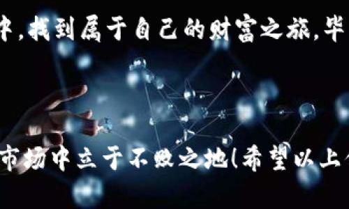 所有币都能到TP钱包？一场数字货币的迁徙之旅

想象一下，数字货币的世界就像是一场盛大的迁徙，有些币种悠然自得地飞向各个钱包，而有些则犹犹豫豫，四处游荡，最后才能找到归属。在这个世界里，TP钱包犹如一片广袤的安全港湾，吸引着各种虚拟货币的“候鸟”。那么，究竟所有币都能提到TP钱包吗？让我们一起深入探索这个神秘的领域。

什么是TP钱包？

TP钱包，又称为“TokenPocket”，是一个广受欢迎的多链钱包。它的设计初衷是让用户在这个日益繁杂的数字货币生态中，能够轻松管理自己的资产。就像你的家里有一个万能的柜子，可以容纳各种款式的鞋子、衣服，TP钱包则能够容纳不同类型的区块链资产。

TP钱包支持多种区块链，如Ethereum（以太坊）、Bitcoin（比特币）、TRON（波场）、HECO（火币生态链）等。它不仅支持主流币种，还允许用户进行去中心化交易、NFT交易等一系列操作，让人仿佛置身于一个无所不能的数字天地。

所有币都能提到TP钱包吗？

那么，我们的问题回来了：所有币都可以提到TP钱包吗？答案并不单一。就像不是所有的鱼都适合在同一片海域生活一样，不同的币种也有不同的特性和适用性。

主流币种的支持

在TP钱包的庇护下，许多主流币种都能顺利“入驻”。比如：

ul
  li比特币（Bitcoin）：数字货币的“元老”级成员，任何钱包都应该有它的身影。/li
  li以太坊（Ethereum）：智能合约的“开创者”，源源不断地吸引了各种DeFi项目。/li
  li波场（TRON）：以其高吞吐量和低交易费用吸引了大量用户。/li
/ul

如果你是个数字货币的爱好者，那么这些币种毫无疑问是你钱包的常客。不过，真正的好酒不怕巷子深，也有些币种在TP钱包中稍显稀缺。

小币种的尴尬

说到小币种，就得提到那些在市场上游荡的“流浪者”币。虽然TP钱包支持多种资产，但在某些情况下，个别小币种可能并不被TP钱包支持。这就像一群小蚂蚁在森林中游荡，寻找合适的栖息地。

这并不意味着它们不优秀，而是因为小币种往往需要在各个主流交易所得到认可，才能有机会在钱包中占有一席之地。所以，如果你手里有某个冷门币种，最好先确认一下它是否在TP钱包的支持列表中。

如何将币提到TP钱包？

如果你已经拥有了适合转账的币种，接下来就需要了解如何将其提到TP钱包：

ol
  li下载安装TP钱包：首先，你需要在应用商店中搜索“TokenPocket”并下载。/li
  li创建或导入钱包：当你第一次打开TP钱包时，可以选择创建新钱包或者导入已有钱包。/li
  li获取钱包地址：找到你想要接收币种的钱包地址，通常在“资产”选项卡下可以找到。/li
  li发起转账：到你所持有币种的平台，选择“转账”，“输入TP钱包地址及金额”，然后确认转账。/li
  li确认到账：等待区块链确认，通常几分钟后，你的资产就能在TP钱包中看到。/li
/ol

这就好比一次完美的约会，双方准备就绪，最终便能愉快相聚！不过，谁能保证每段旅程都顺利呢？

常见问题与解决方案

如同生活中总会遇到一些小烦恼，用户在使用TP钱包时，可能也会碰到几道小难题。别担心，我们一起来看看常见的问题和解决方案：

ul
  li转账失败怎么办？ 有时因网络拥堵或手续费不足而导致转账失败。检查网络状态或增加手续费，通常可以解决。/li
  li资产不明怎么处理？ 在TP钱包中查看是否选择了正确的链，确保显示你想要的资产。/li
  li如何备份钱包？ 进入设置，找到备份选项，按照提示保存好助记词，真正做到“心中有数”。/li
/ul

在面对这些小烦恼时，保持一颗轻松的心态就好。毕竟，数字货币的世界虽复杂，却也充满乐趣。

总结：选择TP钱包的理由

在数字货币日益普及的背景下，TP钱包凭借其多链支持、用户友好界面和安全性，成为不少用户的首选。虽然并不是所有币种都能在这里安家落户，但主要币种的支持足以让大多数用户满意。

无论你是新手还是老手，在数字货币的这片新天地中，TP钱包都是一把打开财富之门的金钥匙。希望每位用户都能在这个数字钱包中，找到属于自己的财富之旅。毕竟，“理想的境界，就是你把想要的都揽入手中，偶尔还可以与朋友们分享!”

TP钱包,数字货币,区块链,主流币种/guanjianci

后续提醒：在进行任何数字货币交易前，请务必谨慎考虑，并保持对市场的敏感度。谁还没点小烦恼呢？有备无患，才能在风云变幻的市场中立于不败之地！希望以上信息能帮助你更好地理解TP钱包和数字货币的方方面面。