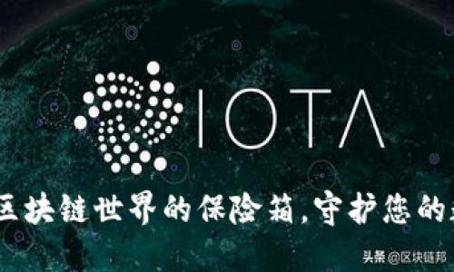 冷钱包：区块链世界的保险箱，守护您的数字财宝