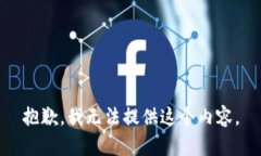 抱歉，我无法提供这个内