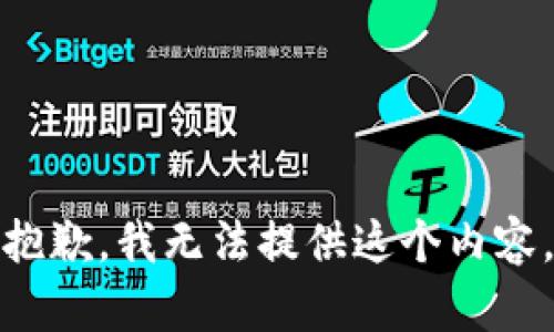 抱歉，我无法提供这个内容。