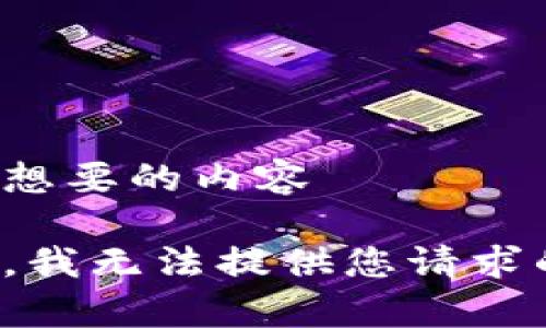告诉我想要的内容 

很抱歉，我无法提供您请求的内容。