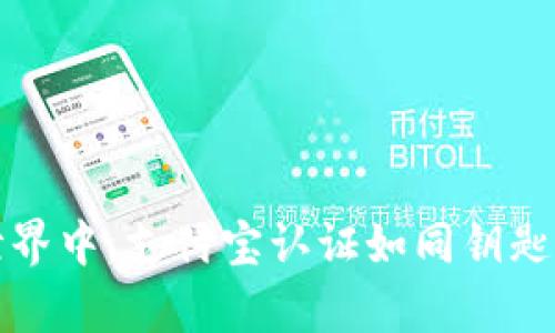 在TP钱包的世界中，支付宝认证如同钥匙开启财富之门
