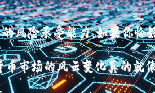 关于“T P钱包赚钱了吗”的问题，我可以给你一些信息和思考方向，但需要注意的是，我无法提供实时的数据或具体的财务建议。

首先，让我们了解一下T P钱包是什么。T P钱包是一种数字钱包，通常用于存储加密货币，进行在线支付，以及参与区块链生态系统中的各种活动。随着加密货币市场的波动，很多人都在关注使用这种钱包的潜在盈利能力。

### T P钱包的赚钱方式

交易手续费
T P钱包可能通过交易手续费来盈利。当用户进行买卖交易时，钱包服务提供商可能会收取一定比例的手续费。这是数字钱包普遍的盈利模式之一。

投资收益
如果T P钱包支持持有和存储特定的加密货币，用户在持有这些货币的同时，有可能随着市场价格的上涨而实现盈利。这样一来，T P钱包用户就像是在金融市场中“钓鱼”，希望抓住那条“大鱼”以获取利润。

贷款和利息
某些钱包还支持“借贷服务”，用户可以将存储的加密资产借给其他人，获取利息。这里的逻辑就像是把自己的生活费借给朋友，期待他下个月还更多。这种方式可以帮助用户在不出售资产的情况下，赚取额外的收益。

### 风险提示

市场风险
投资加密货币本身就是一项高风险的活动，市场波动非常大，因此任何预期的盈利都有可能化为泡影。就像飙车一样，刺激归刺激，但要是出事了，后果可就不妙了。

安全风险
使用数字钱包也面临被黑客攻击的风险。无论多么先进的技术，给黑客打开一扇门的那一刻，用户的资产可能会“说拜拜”。谁还没点小烦恼呢？

### 结论

是否赚钱？
至于“T P钱包赚钱了吗”，这并没有一个简单的答案。取决于用户的投资策略、市场状况以及个人的风险承受能力。如果你恰好是那种善于把握投资机会的人，或许能在这个波动不定的市场中脱颖而出，赚得盆满钵满。

最终，决策之前最好进行深入的研究，并咨询专业的财务顾问，确保你了解所有风险。毕竟，数字货币市场的风云变化真的就像玩“俄罗斯方块”，总得小心别让自己卡住了啊！