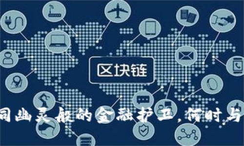 冷钱包如同幽灵般的金融护卫，何时与网络握手？