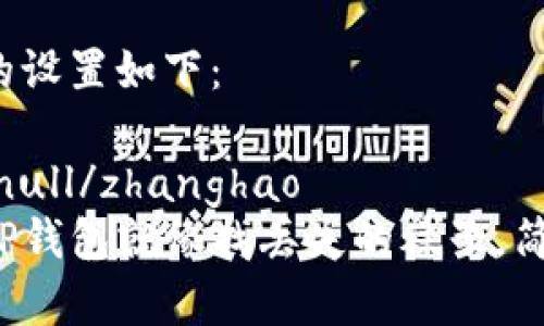 和关键词的设置如下：

zhanghaonull/zhanghao
重新下载TP钱包就像找丢失的袜子，简单又神奇！
