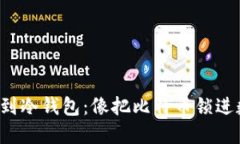 火币网转到冷钱包：像把