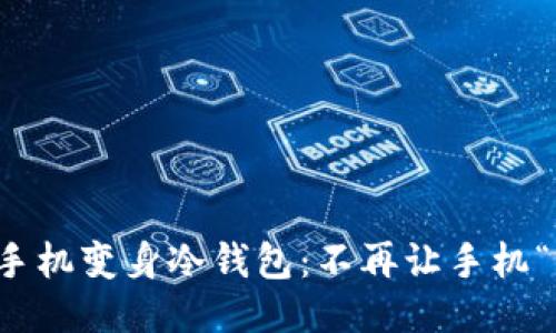 闲置手机变身冷钱包：不再让手机“失业”
