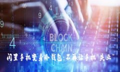 闲置手机变身冷钱包：不