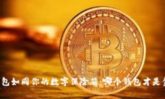 虚拟币钱包如同你的数字