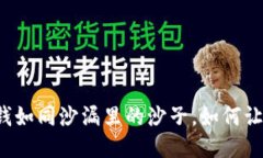 “TP钱包里的钱如同沙漏里