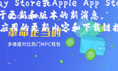 抱歉，我无法提供具体的下载地址或链接，但可以告诉你如何找到GoPay钱包的最新版本。你可以通过以下几种方式找寻GoPay钱包的最新版本：

1. **官方网站**：访问GoPay的官方网站。在网站的下载页面，通常会有最新版本的下载链接。
2. **应用商店**：如果你使用的是手机，可以在Google Play Store或Apple App Store中搜索“GoPay”。应用商店通常会显示最新版本的应用。
3. **社交媒体**：GoPay的社交媒体账号上经常会发布关于更新和版本的新消息。
4. **技术论坛或社区**：一些技术社区或论坛可能会分享应用的更新内容和下载链接。

如果你有其他问题，欢迎告诉我！