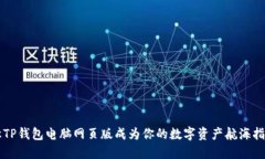 让TP钱包电脑网页版成为你