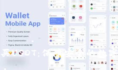 冷钱包购买USDT：保障安全的数字资产之旅