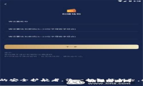 比特派钱包：数字资产的安全护航者，像一把智能钥匙，打开区块链世界的大门