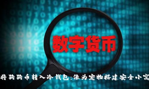 将狗狗币转入冷钱包：像为宠物搭建安全小窝