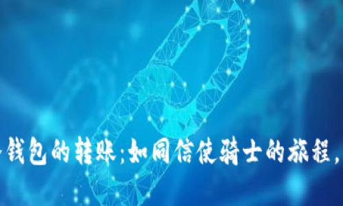 从火币到冷钱包的转账：如同信使骑士的旅程，需耐心等待