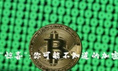 冷钱包里的“惊喜”：你