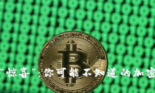 冷钱包里的“惊喜”：你可能不知道的加密货币小秘密