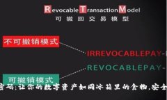 “冷钱包密码：让你的数