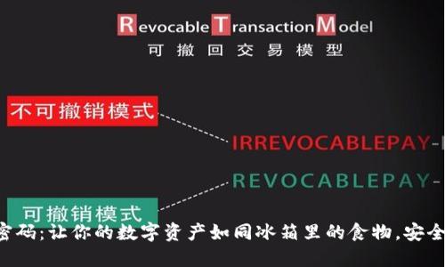 “冷钱包密码：让你的数字资产如同冰箱里的食物，安全又新鲜！”