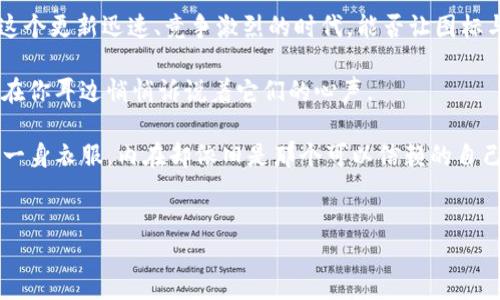 为何TP钱包的图标像换了“新衣服”一样？

最近，有用户发现TP钱包的图标好像“换了新衣服”，对此大家都感到既惊讶又好奇。这种变化不仅仅是表面上的视觉调整，背后还有着使用体验与品牌形象的深意。今天，我们就来深入探讨一下这个有趣的现象，看看图标变化背后的故事。

图标变更的背后：品牌形象升级

首先，我们要明白，品牌的图标不单单是一幅静态的画，它是一个公司形象的“门面”。就像人穿着一套得体的衣服，才能给人留下好的第一印象一样，一个好的图标能够有效吸引用户的目光，提升品牌的辨识度。TP钱包这次的图标变更，显然是在尝试传达一种更新、更具活力的形象。

为什么图标需要改变？

那么，为什么TP钱包需要进行这种变化呢？其实，随着区块链技术的发展和用户需求的变化，金融科技市场竞争日益激烈。为了在这场“江湖”中立于不败之地，更新图标就是提升自身竞争力的重要一步。换句话说，图标的升级就像给钱包“注入新的活力”，使其更加贴合现代用户的审美和使用习惯。

当然，这种变化有时会让人觉得匪夷所思，不禁要问：“一个图标能有什么大不了的？”实际上，它可以影响到用户的使用体验，甚至在一定程度上影响用户的情绪和使用频率。所以，在品牌更新的过程中，图标的每一次迭代都不是随便做的，而是经过深入思考和研究的结晶。

新图标的特点：简约而不简单

那么，新的TP钱包图标到底有何不同呢？我们可以观察到，新的设计相比之前简约不少，朝着“极简风”迈进。就像一位优雅的绅士，衣着得体却不浮夸，给人一种干净利落的感觉。这样的设计不仅适应现代人的审美需求，也在一定程度上提升了用户的使用体验。

更重要的是，简约设计能够使图标更为易记，这算是品牌与用户之间建立联系的重要一步。当用户看到这标志时，能够迅速想起TP钱包，就像看到一个“老友”的名字，不知不觉中便感觉亲切。

用户反响：热议不断

关于图标的更改，网上也是议论纷纷。有的人表示：“新图标好帅啊，感觉钱包也变得高级了！”而有的人则觉得：“旧图标我已经习惯了，换了让我还真有点不适应。”无论怎样，图标变更本身就成为了一个热门话题，吸引了用户的关注，正如“树欲静而风不止”，舆论的纷纷扰扰也从侧面反映了品牌在用户心目中的地位。

在这个信息化快速发展的时代，用户的便利和满意是品牌永恒不息的追求。正是因为这些不同的声音，使得TP钱包更加注重用户体验，时刻关注着用户的需求变化。好比一位应变能力强的演员，总能在舞台上随时调整自己的演出风格以迎合观众。

总结：图标背后的深意

总的来说，TP钱包图标的变化不仅仅是为了好看或者吸引人眼球，更是为了在不断变化的市场中，让品牌形象与用户需求保持一致。在这个更新迅速、竞争激烈的时代，能否让图标与品牌的核心价值观紧密结合，才能让用户在认同中感受到品牌的温度。

所以，下次当你再看到TP钱包的新标志时，不妨停下来，想一想这背后隐含的故事。毕竟，一个好的图标，就像一位精心打扮的朋友，时刻在你耳边悄悄诉说着它们的心声。 

你可能会问：“唉，换了图标，我的资产安全没问题吧？”别担心，TP钱包在视觉形象升级的同时，技术上也在不断增强哦。这就好比你换了一身衣服，内在却依旧是那个可以信赖的自己，谁还没点小烦恼呢？

TP钱包, 图标变更, 品牌形象, 用户体验/guanjianci 
为何TP钱包的图标像换了“新衣服”一样？