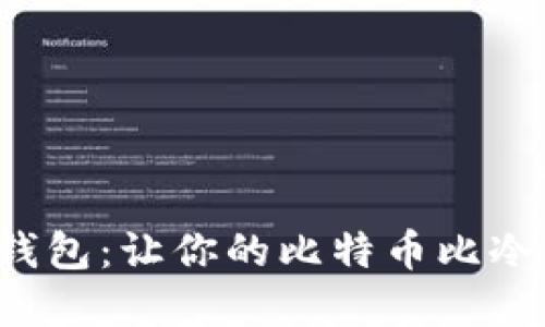 犇比特币冷钱包：让你的比特币比冷藏车还安全！