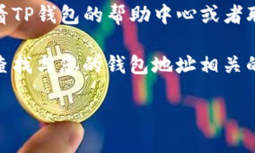 要查询TP钱包的关联地址，您可以按照以下步骤操作：

1. **打开TP钱包应用**：首先，确保您已经下载并安装了TP钱包应用，并使用您的账户登录。

2. **进入钱包界面**：在主页面，您将看到您的钱包余额以及相关功能选项。选择您想要查询的特定币种（如ETH、USDT等）。

3. **查找地址信息**：点击特定币种后，将打开该币的详细信息页面。在此页面中，通常会显示该币的地址信息及其关联地址。

4. **使用交易记录功能**：您可以访问“交易记录”选项，根据历史交易来查看与特定地址的关联信息。通常每笔交易的详细信息中会显示相关地址。

5. **查看帮助和支持**：如果以上步骤无法帮助您找到所需的信息，您可以查看TP钱包的帮助中心或者联系他们的客服，以获取更具体的指导。

6. **使用区块链浏览器**：在某些情况下，您可能还需要使用区块链浏览器来查找与您的钱包地址相关的更多信息。您只需将您的地址复制，并粘贴到相应的区块链浏览器中进行查找。

如有其他问题，请继续询问，我会尽力为您提供帮助！