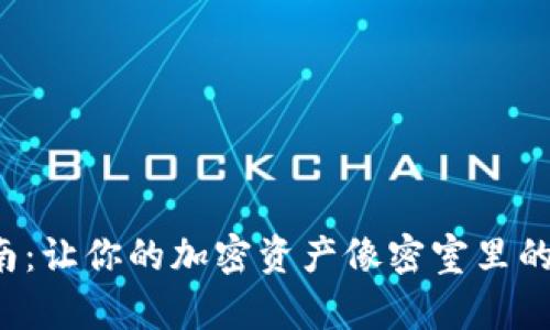 冷钱包建设指南：让你的加密资产像密室里的宝藏一样安全！