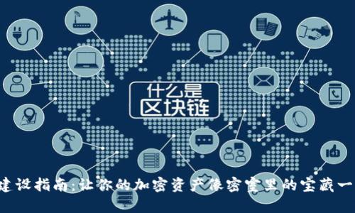 冷钱包建设指南：让你的加密资产像密室里的宝藏一样安全！
