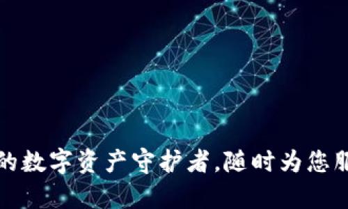 TP钱包客服中心：您的数字资产守护者，随时为您服务的“金融小超人”！