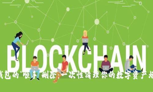 “冷钱包的‘顺手’删除：一次性清理你的数字资产烦恼！”
