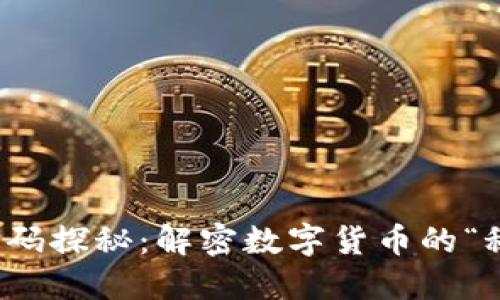 冷钱包密码探秘：解密数字货币的“秘密花园”