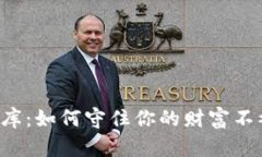 钱包中的金库：如何守住