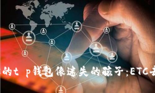 : 当你的t p钱包像迷失的孩子：ETC去哪了？