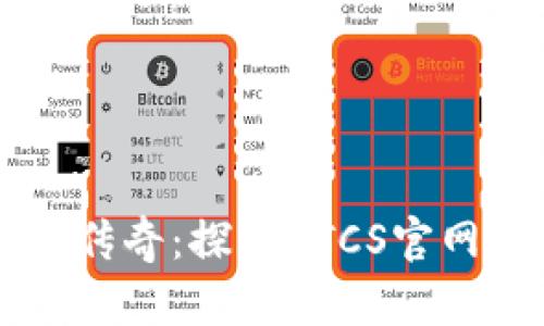 中本聪的挖矿传奇：探索BTCS官网版的秘密宝藏