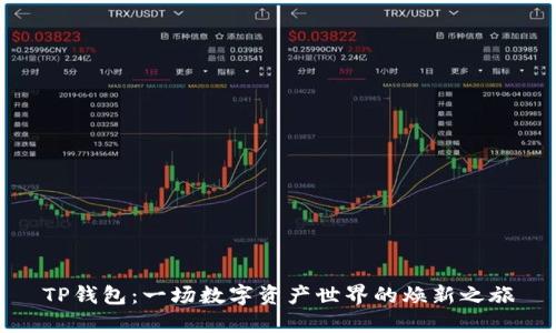 TP钱包：一场数字资产世界的焕新之旅