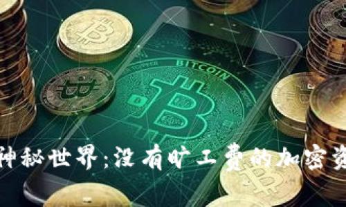 冷钱包的神秘世界：没有旷工费的加密资产避风港