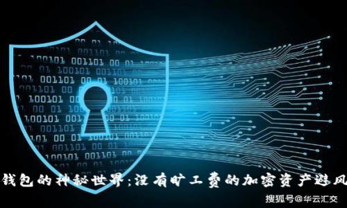 冷钱包的神秘世界：没有旷工费的加密资产避风港