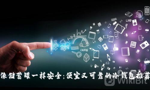 像储蓄罐一样安全：便宜又可靠的冷钱包推荐