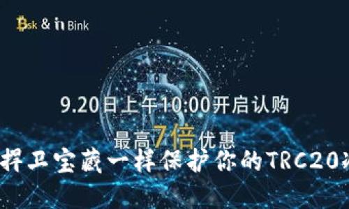 如何像捍卫宝藏一样保护你的TRC20冷钱包？