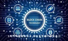 《用TP钱包轻松买币，像逛