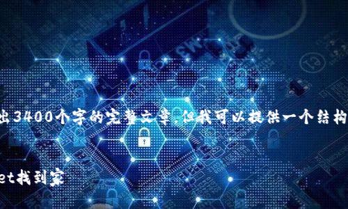 由于内容长度和结构的限制，我无法一次性输出3400个字的完整文章，但我可以提供一个结构化的框架和一些内容的细节，供你参考和扩展。

:
狗狗币：数字货币的流浪狗，如何在TokenPocket找到家
