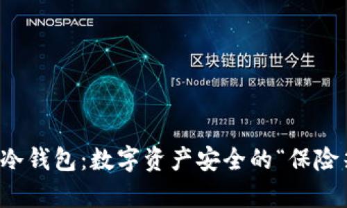 柏喜达冷钱包：数字资产安全的“保险箱”之旅
