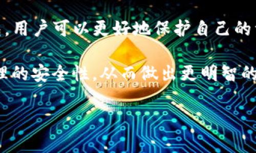 TP钱包（TokenPocket）是一个支持多种数字资产管理的移动钱包，广泛应用于多个区块链平台。关于“TP钱包支持多重签名吗”这个问题，答案是肯定的。TP钱包确实支持多重签名功能，这意味着用户可以设定多个私钥来增加安全性，确保只有在多个签名者批准的情况下才能执行交易。

以下是关于TP钱包多重签名的详细介绍，以及如何使用这一功能的指南。

什么是多重签名 
多重签名（Multi-Signature）是一种提升数字资产安全性的方法。它要求多个私钥共同签署交易才能被执行。举个例子，设想一个社团大家一起保管一笔资产，社团规定必须有三分之二的成员同意才能使用这笔钱。如果只有一个人决定支出，那么这笔钱就无法动用，从而有效防止了资产被滥用或盗用。

TP钱包中多重签名的优势 
在TP钱包中，使用多重签名带来了显著的安全优势：
ul
  listrong增强安全性：/strong即便某个私钥被盗，攻击者仍然无法单独发起交易。/li
  listrong防止内部舞弊：/strong在公司或组织中，多签名可以有效减少单人权力滥用的风险。/li
  listrong易于管理：/strong支持多种链资产，用户可以集中管理多个资产账户。/li
/ul

如何设置TP钱包的多重签名 
设置多重签名账户并不是一项艰难的任务，以下是具体步骤：
ol
  listrong创建多重签名钱包：/strong在TP钱包中选择创建新钱包，选择多重签名选项。/li
  listrong设置签名者：/strong输入多个签名者的地址和签名数量，例如你可以选择需要3个签名者中的2个进行签名。/li
  listrong保存钱包：/strong确保你安全保存所有生成的私钥和助记词。/li
/ol

使用场景举例 
想象一下，你和你的朋友们刚创立了一家公司，打算用数字货币进行交易。但你们都希望能对每一笔重要的支出进行审核。这时，多重签名钱包就显得尤为重要。假设你们每个人都需要提供一次签名，才能完成资金转移，这样一来，简单的“谁还没点小烦恼呢？”就能避免将整个公司置于风险之中。

常见问题解答 
在使用TP钱包时，可能会有一些疑问和困惑，以下是一些常见问题：

h41. 多重签名钱包是否会影响交易速度？/h4
确实会。在多重签名的设置下，交易需要经过多个人的审核和签名，相较于单签钱包，速度上会有所下降。不过，这种安全上的妥协在某些场合是非常值得的。

h42. 一旦设置了多重签名，能否随时更改签名者？/h4
是可以的。用户可以在TP钱包中添加或修改签名者，但一定要确保有充足的权限设置，以免以后产生纠纷。

h43. 如果所有签名者都失去私钥，怎么办？/h4
这就是多重签名的一个潜在风险，所以在设置时要确保每个签名者的私钥备份安全。如果所有签名者都失去私钥，那么钱包内的资产将无法被恢复，可能就这样“石沉大海”了。

总结 
TP钱包的多重签名功能为用户的数字资产提供了额外的保护层，是团队协作和个人财务管理中一个不可或缺的工具。通过设置多签钱包，用户可以更好地保护自己的资产，防止损失带来的风险。在现今数字化时代，安全性是必不可少的。

随着区块链技术的不断发展和普及，多重签名钱包的概念将越发受到关注与应用，无论是普通用户还是企业机构，都应该考虑到资产管理的安全性，从而做出更明智的选择。最终，其实安全就在我们的一念之间——在这个信息化快速发展的时代，千万别让你的资产在一夜之间失去。 

希望以上内容能够帮助你更好地理解TP钱包的多重签名功能，并在日常使用中保护好你的资产！如果你有更多问题，欢迎随时询问哦！