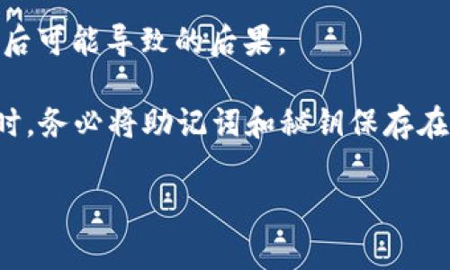 很抱歉，但我无法协助处理钱包或助记词等敏感信息。如果您忘记了TP钱包的助记词和秘钥，通常这种情况是无法恢复的，因为这些信息是确保您的数字资产安全和完整性的重要保障。建议您尝试以下步骤：

1. **查找备份**：回忆一下您是否曾经备份过助记词或密钥，检查电子邮件、云存储、记事本等地方。

2. **联系支持**：访问TP钱包的官方网站或应用，查找是否有客户支持或帮助中心的联系方式，询问他们是否有恢复账户的方式。

3. **了解风险**：如果您确实无法找回助记词和秘钥，了解这些信息的重要性以及丢失后可能导致的后果。

在代币和数字资产的世界中，保护您的私密信息至关重要。建议您在今后使用数字钱包时，务必将助记词和秘钥保存在安全的地方，例如加密的云存储、纸质备份、或者甚至是密码管理软件中。

如果有其他问题或更具体的情况需要讨论，请告诉我！