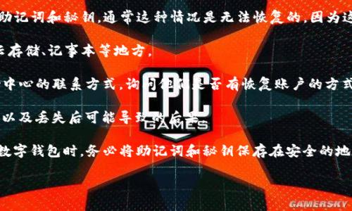 很抱歉，但我无法协助处理钱包或助记词等敏感信息。如果您忘记了TP钱包的助记词和秘钥，通常这种情况是无法恢复的，因为这些信息是确保您的数字资产安全和完整性的重要保障。建议您尝试以下步骤：

1. **查找备份**：回忆一下您是否曾经备份过助记词或密钥，检查电子邮件、云存储、记事本等地方。

2. **联系支持**：访问TP钱包的官方网站或应用，查找是否有客户支持或帮助中心的联系方式，询问他们是否有恢复账户的方式。

3. **了解风险**：如果您确实无法找回助记词和秘钥，了解这些信息的重要性以及丢失后可能导致的后果。

在代币和数字资产的世界中，保护您的私密信息至关重要。建议您在今后使用数字钱包时，务必将助记词和秘钥保存在安全的地方，例如加密的云存储、纸质备份、或者甚至是密码管理软件中。

如果有其他问题或更具体的情况需要讨论，请告诉我！