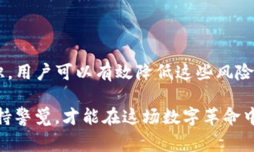关于TP钱包是否会泄露信息的问题，这个担忧在数字货币和区块链领域是十分普遍的。随着加密货币的普及，越来越多的人开始使用TP钱包等数字钱包来管理他们的资产。然而，技术的便捷性常常伴随着对信息安全的质疑。

TP钱包简介
TP钱包是一款国内外用户广泛使用的数字钱包，支持多种加密货币的存储和管理。作为一种去中心化的数字资产管理工具，TP钱包的安全性和隐私保护一直是用户关注的焦点。钱包中的私钥管理、助记词和加密措施，是确保用户资产安全的基础。

信息泄露的风险
在讨论TP钱包会否泄露信息前，我们必须了解可能导致信息泄露的几种情境：

ul
    listrong用户操作不当：/strong如果用户在非安全的环境下使用钱包，或轻信虚假链接，可能会导致信息泄露。/li
    listrong钓鱼攻击：/strong黑客不断创新 phishing 手法，利用仿冒网站获取用户的私密信息。/li
    listrong软件漏洞：/strong钱包软件如果存在漏洞，黑客可能会趁机攻击，从而获取用户信息。/li
    listrong数据存储问题：/strong如果钱包服务商未能妥善管理用户数据，容易被攻击者窃取。/li
/ul

如何保护自己的信息
既然存在信息泄露的风险，我们该如何自我保护呢？以下是几个建议：

ul
    listrong使用官方渠道下载：/strong建议用户通过官方网站或官方应用商店下载安装钱包应用，避免下载未知来源的应用。/li
    listrong定期更新：/strong保持钱包软件的最新版本，以获得最新的安全补丁。/li
    listrong加强密码安全：/strong设置复杂且唯一的密码，并启用双重认证，进一步提高账户安全。/li
    listrong了解安全提示：/strong熟悉钓鱼攻击的常见手法，避免在不安全的网站填写敏感信息。/li
/ul

TP钱包的隐私保护措施
TP钱包在信息保护方面采取了多种措施，以保障用户的隐私。例如：

ul
    liTP钱包使用端对端加密技术，在数据传输过程中保护用户信息不被第三方窃取。/li
    li钱包中的私钥由用户本地保存，避免在服务器中存储，降低了信息被盗的风险。/li
    li用户可以通过设置助记词，确保在设备丢失或损坏的情况下，仍然可以安全恢复访问钱包。/li
/ul

总结
TP钱包作为一款流行的数字资产管理工具，虽然存在信息泄露的潜在风险，但通过合理使用和增强安全意识，用户可以有效降低这些风险。就像走在钢丝绳上的特技演员，虽然充满挑战，但只要掌握了技巧和安全措施，就能在高空中平稳前行。 

在使用数字钱包的过程中，适时的关心和学习是必不可少的。别让小烦恼影响了你的数字资产管理，时刻保持警觉，才能在这场数字革命中游刃有余。