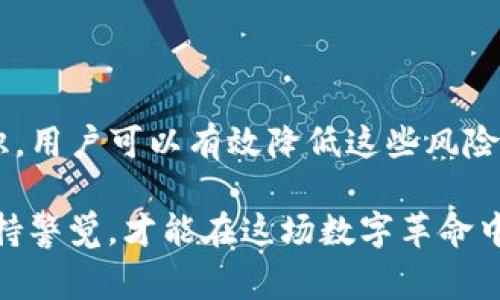 关于TP钱包是否会泄露信息的问题，这个担忧在数字货币和区块链领域是十分普遍的。随着加密货币的普及，越来越多的人开始使用TP钱包等数字钱包来管理他们的资产。然而，技术的便捷性常常伴随着对信息安全的质疑。

TP钱包简介
TP钱包是一款国内外用户广泛使用的数字钱包，支持多种加密货币的存储和管理。作为一种去中心化的数字资产管理工具，TP钱包的安全性和隐私保护一直是用户关注的焦点。钱包中的私钥管理、助记词和加密措施，是确保用户资产安全的基础。

信息泄露的风险
在讨论TP钱包会否泄露信息前，我们必须了解可能导致信息泄露的几种情境：

ul
    listrong用户操作不当：/strong如果用户在非安全的环境下使用钱包，或轻信虚假链接，可能会导致信息泄露。/li
    listrong钓鱼攻击：/strong黑客不断创新 phishing 手法，利用仿冒网站获取用户的私密信息。/li
    listrong软件漏洞：/strong钱包软件如果存在漏洞，黑客可能会趁机攻击，从而获取用户信息。/li
    listrong数据存储问题：/strong如果钱包服务商未能妥善管理用户数据，容易被攻击者窃取。/li
/ul

如何保护自己的信息
既然存在信息泄露的风险，我们该如何自我保护呢？以下是几个建议：

ul
    listrong使用官方渠道下载：/strong建议用户通过官方网站或官方应用商店下载安装钱包应用，避免下载未知来源的应用。/li
    listrong定期更新：/strong保持钱包软件的最新版本，以获得最新的安全补丁。/li
    listrong加强密码安全：/strong设置复杂且唯一的密码，并启用双重认证，进一步提高账户安全。/li
    listrong了解安全提示：/strong熟悉钓鱼攻击的常见手法，避免在不安全的网站填写敏感信息。/li
/ul

TP钱包的隐私保护措施
TP钱包在信息保护方面采取了多种措施，以保障用户的隐私。例如：

ul
    liTP钱包使用端对端加密技术，在数据传输过程中保护用户信息不被第三方窃取。/li
    li钱包中的私钥由用户本地保存，避免在服务器中存储，降低了信息被盗的风险。/li
    li用户可以通过设置助记词，确保在设备丢失或损坏的情况下，仍然可以安全恢复访问钱包。/li
/ul

总结
TP钱包作为一款流行的数字资产管理工具，虽然存在信息泄露的潜在风险，但通过合理使用和增强安全意识，用户可以有效降低这些风险。就像走在钢丝绳上的特技演员，虽然充满挑战，但只要掌握了技巧和安全措施，就能在高空中平稳前行。 

在使用数字钱包的过程中，适时的关心和学习是必不可少的。别让小烦恼影响了你的数字资产管理，时刻保持警觉，才能在这场数字革命中游刃有余。